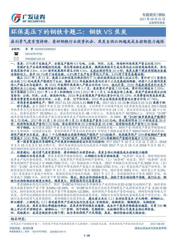 钢铁行业市场研究报告：环保高压下的钢铁专题二：钢铁VS焦炭：盈利景气度有望持续、看好钢铁行业投资机会，焦炭自供比例越高成本控制能力越强-20170901-undefined