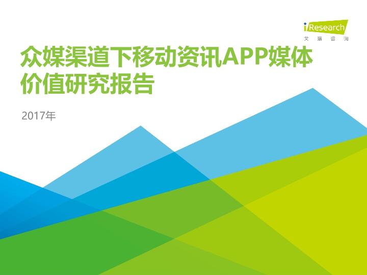 众媒渠道下移动资讯APP媒体价值研究报告-20170820-undefined