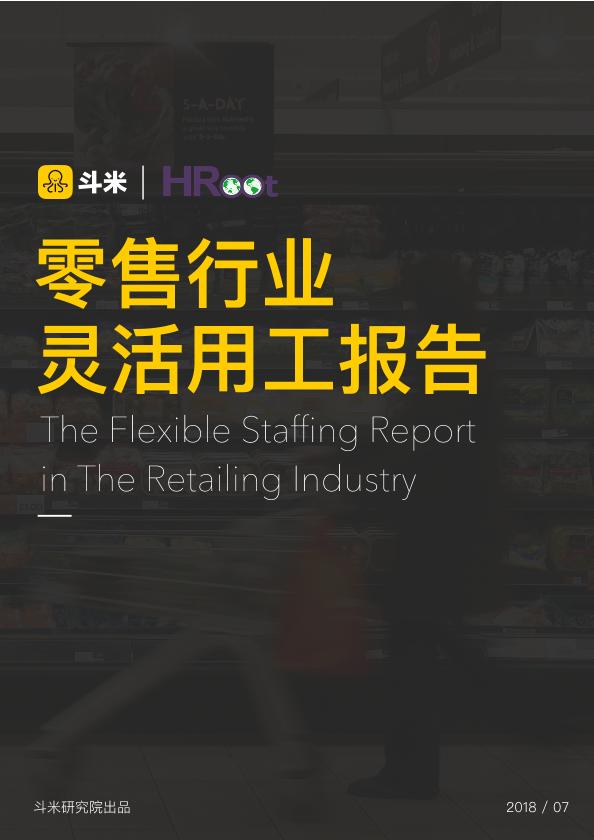 零售行业免费研究报告：零售行业灵活用工报告-undefined