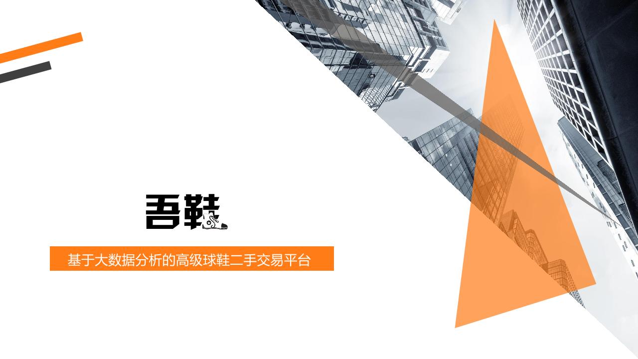 球鞋二手交易平台商业计划书-undefined