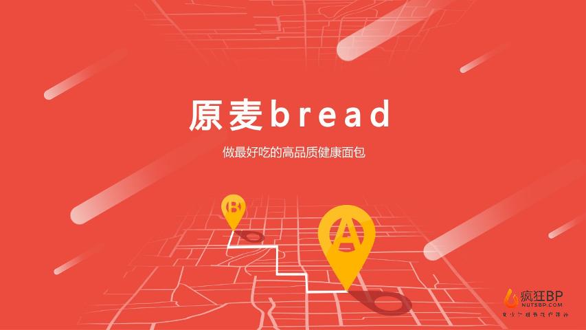 [原麦Bread]餐饮烘焙面包餐包欧包商业计划书模板范文-undefined