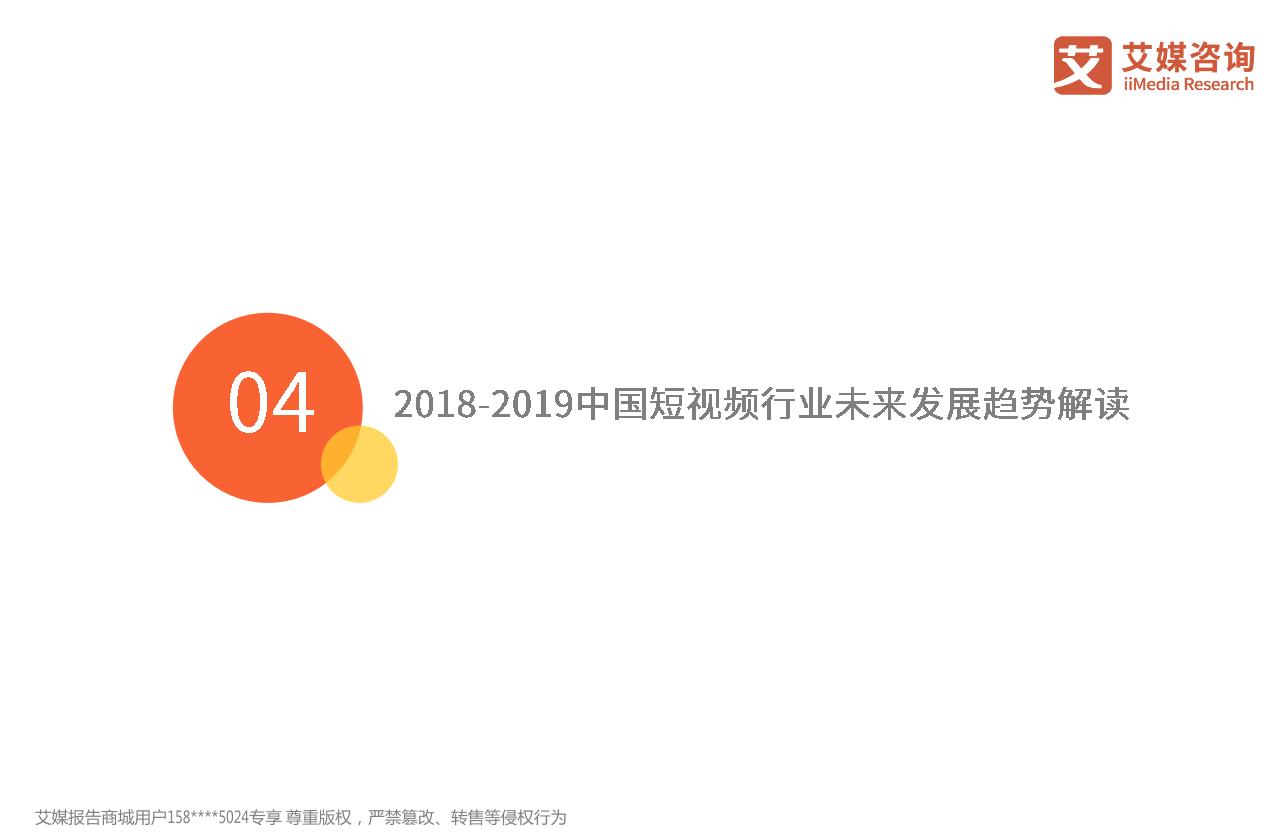 2018-2019中国短视频行业专题调查分析报告-undefined