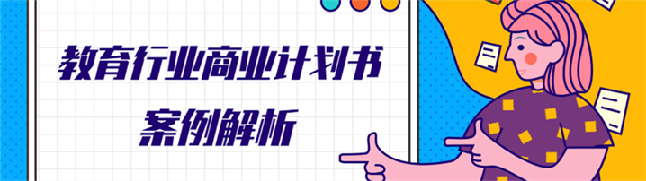 教育行业BP怎么写？参考这个案例可避开80%的坑丨案例