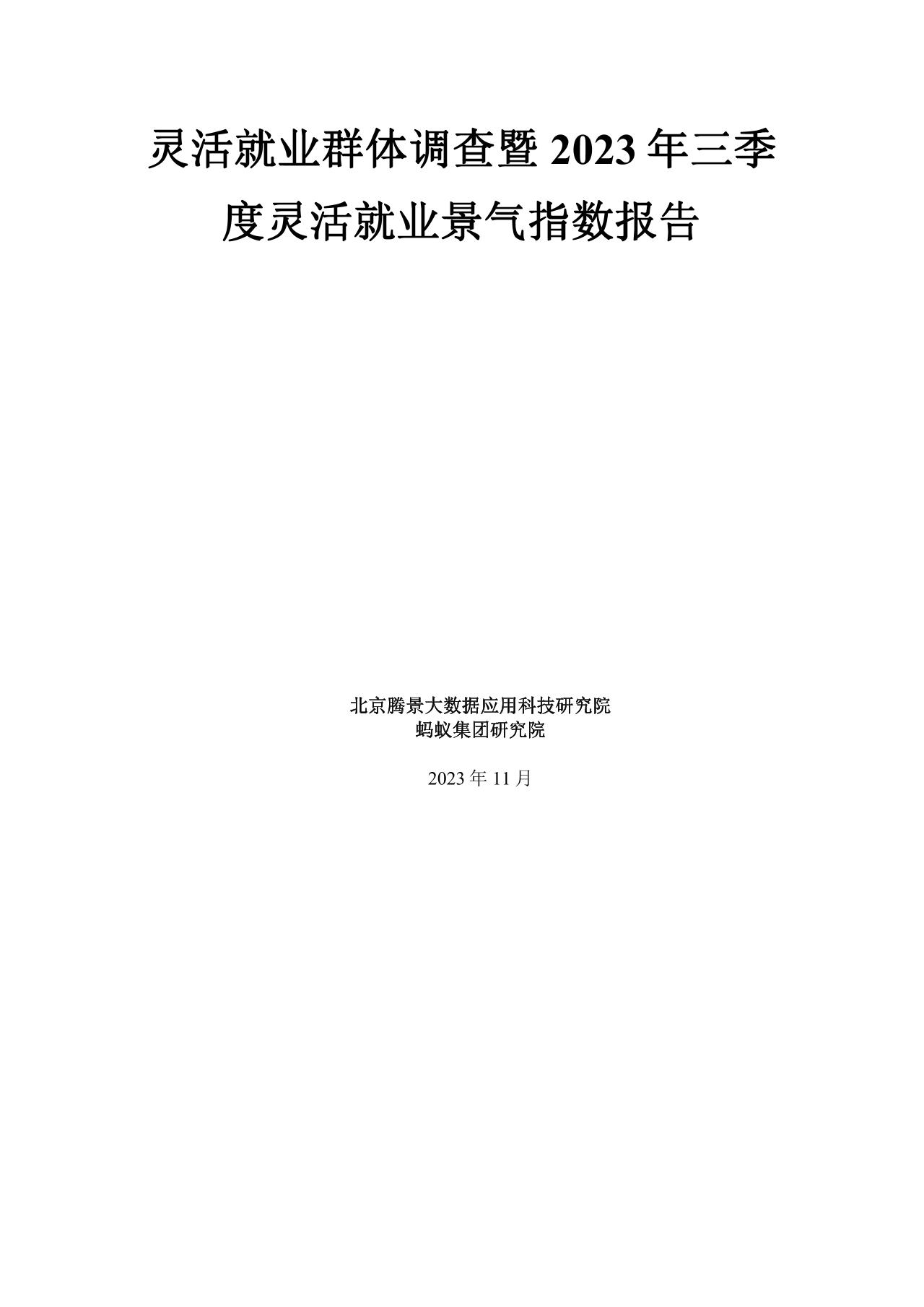 灵活就业群体调查暨2023年三季度灵活就业景气指数报告-undefined