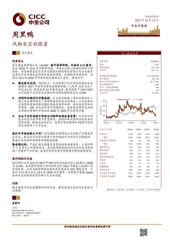 熟卤制品行业品牌分析报告：周黑鸭-01458.HK-风物长宜放眼量-20171213-undefined