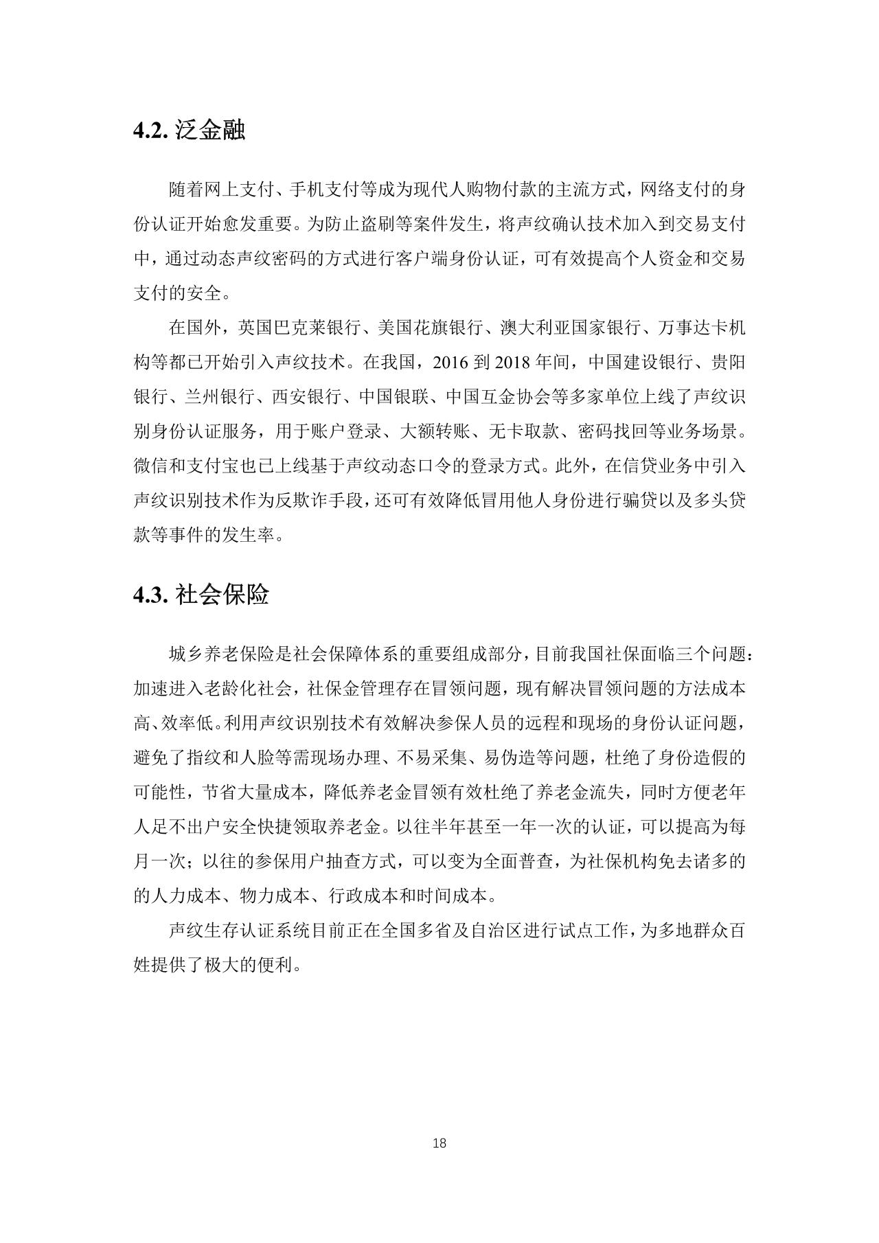 中国首份声纹识别产业发展白皮书-语音识别-undefined