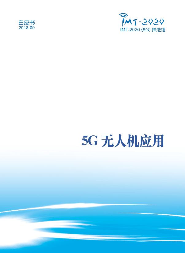通信行业白皮书：5G无人机应用白皮书-undefined