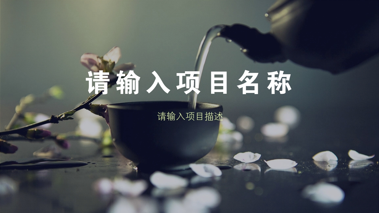 简约茶艺古典文化中国风茶叶茶饮完整商业计划书PPT模版-项目简介