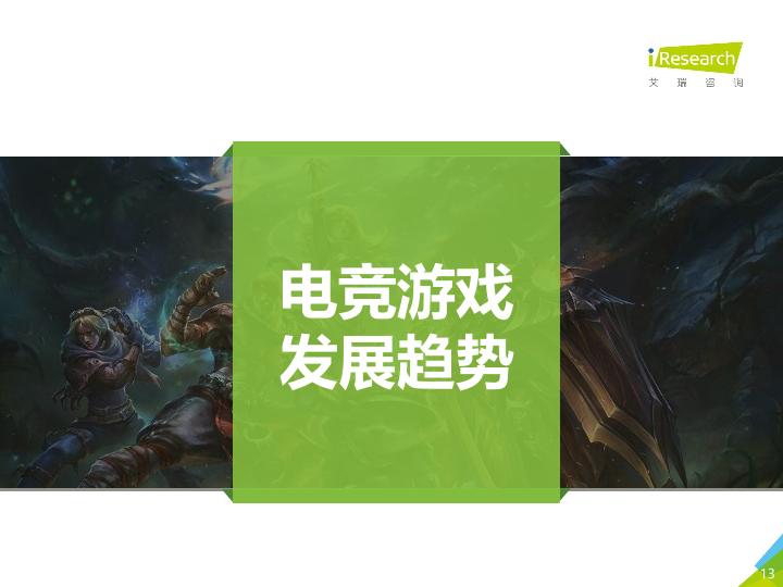 游戏行业行研报告：2017年中国电竞生态研究报告-undefined