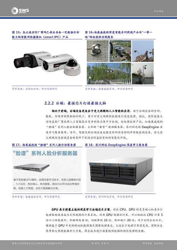 智能硬件行业研究报告：安防产业链深度解析报告之一：芯片：安防智能化-undefined
