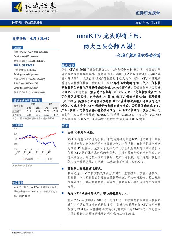 移动KTV市场分析报告：长城计算机独家荣誉推荐：miniKTV龙头即将上市，两大巨头会师A股-20170723-undefined