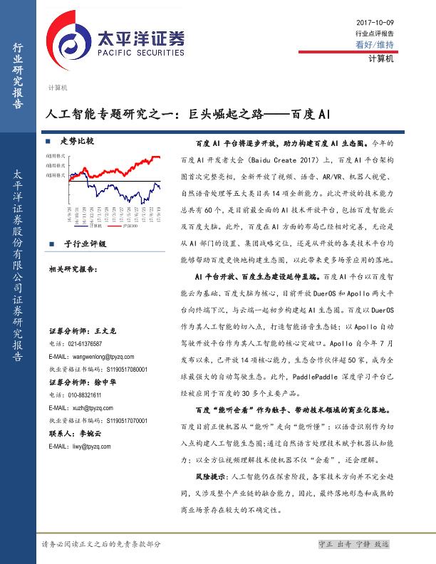 人工智能市场研究报告：巨头崛起之路——百度AI-undefined