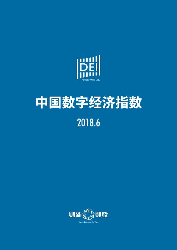 2018年6月中国数字经济指数发展研究报告-undefined