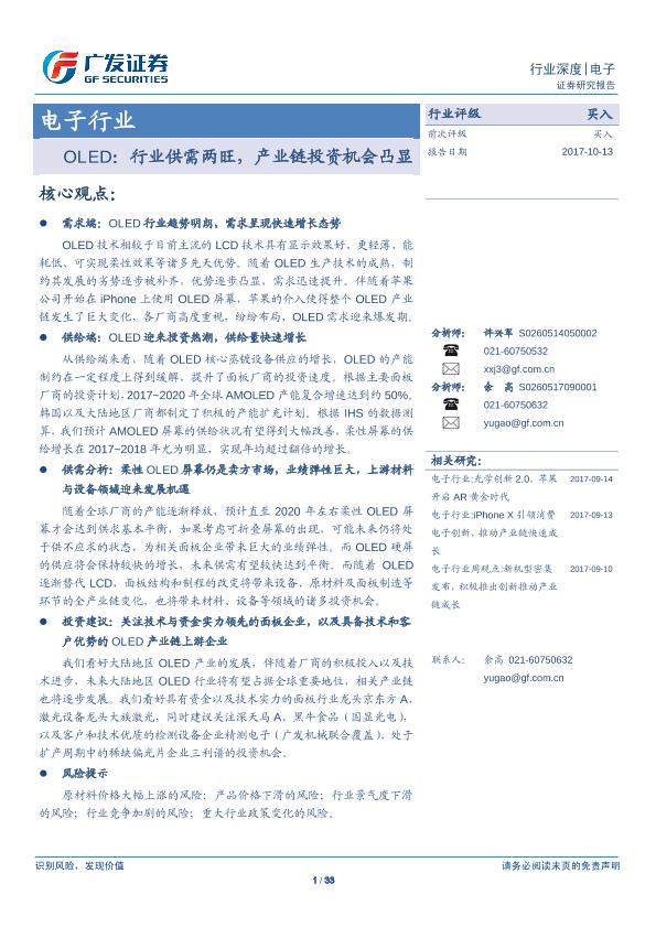 电子行业研究报告：OLED：行业供需两旺，产业链投资机会凸显-undefined