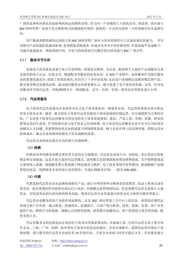 零售行业市场研究报告：中国网上零售B2C市场年度综合分析2017_V1_20170328.-undefined