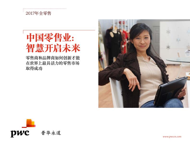 零售行业研究报告：中国零售业：智慧开启未来-undefined