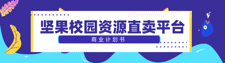商业计划书范文丨校园营销资源直卖平台「坚果校园」