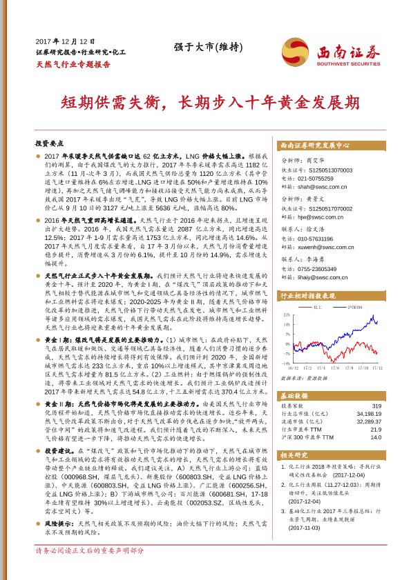天然气行业专题研究报告：短期供需失衡，长期步入十年黄金发展期-20171212-undefined