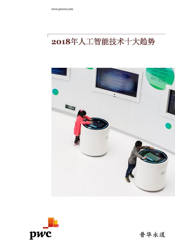 人工智能行业免费研究报告：2018年人工智能技术是大趋势-undefined