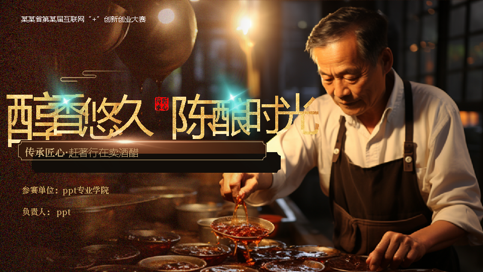 【传统文化】食醋传统文化大学生创赛互联网PPT-undefined