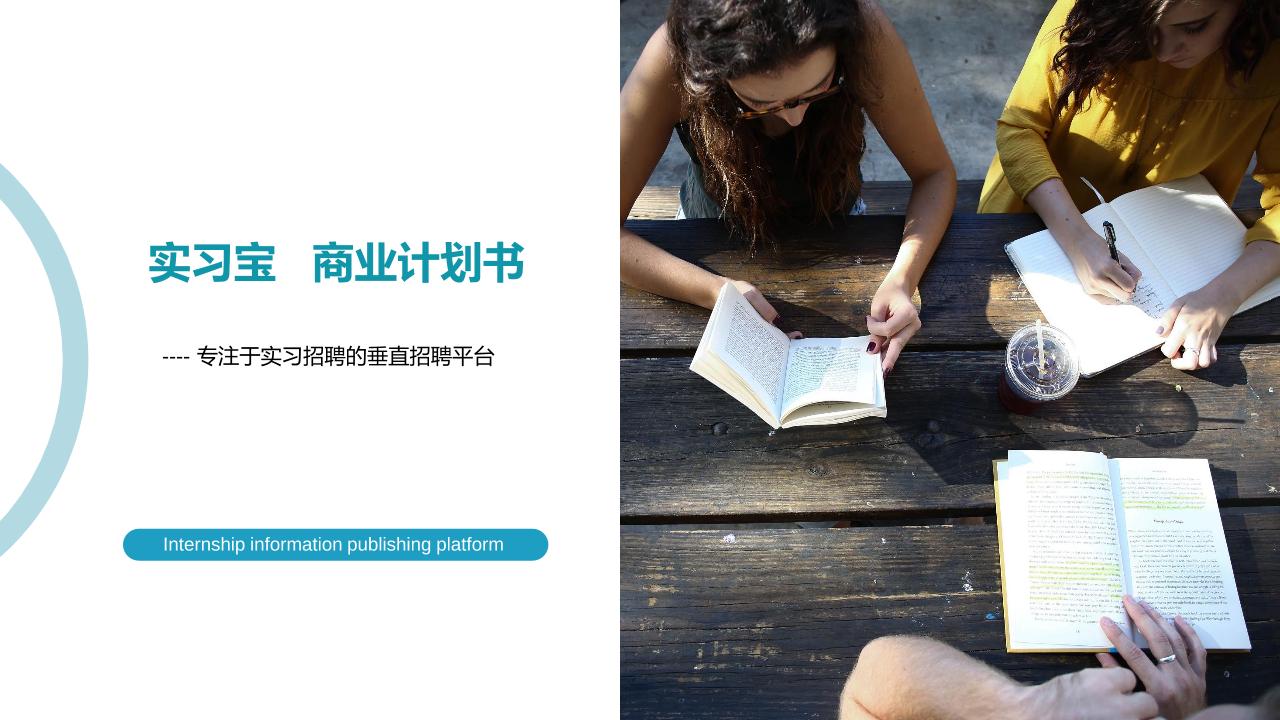 大学生就业实习招聘垂直平台商业计划书-undefined