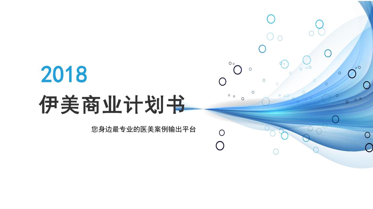 医疗美容电商平台商业计划书-undefined