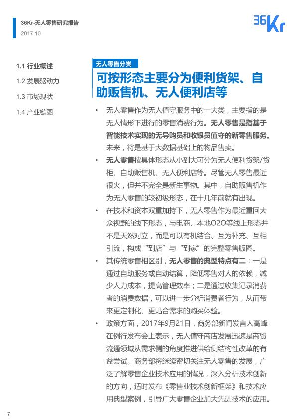 零售行业行研报告：2017年无人零售研究报告-undefined