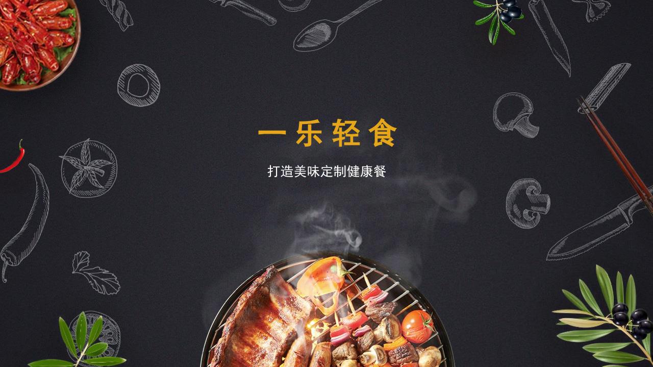 轻食餐饮商业计划书-undefined