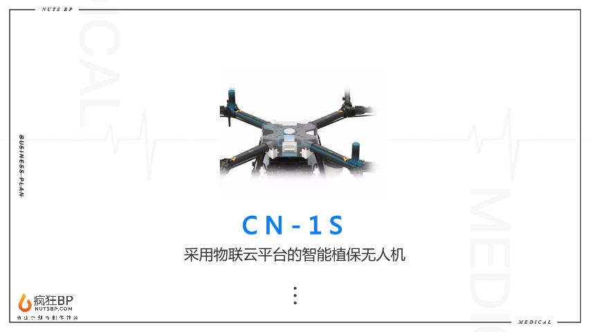 [CN-1S]物联网云平台植保无人机商业计划书模板范文-undefined