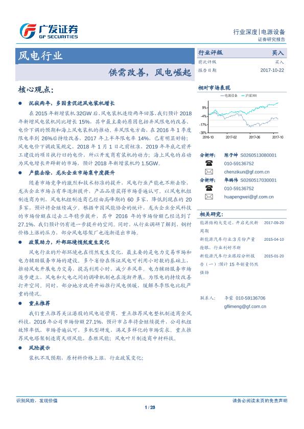 风电行业深度分析研究报告：供需改善，风电崛起-20171022-undefined