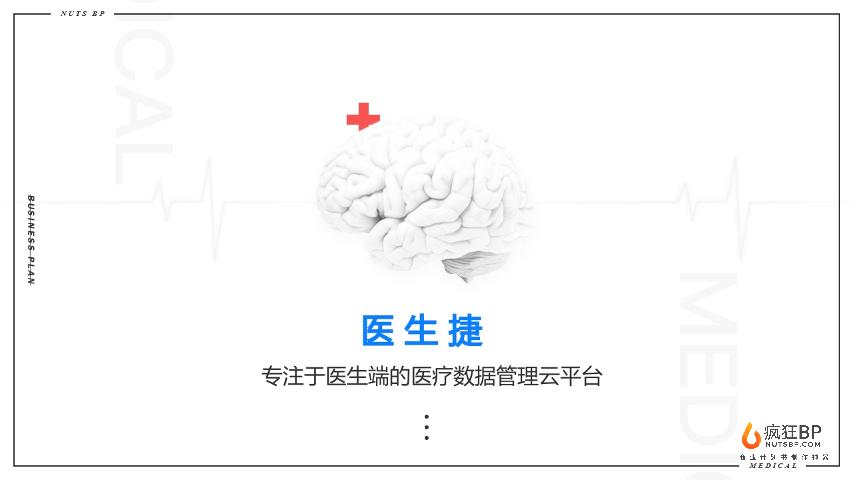 [医生捷]云端医疗数据管理平台商业计划书模板范文-undefined