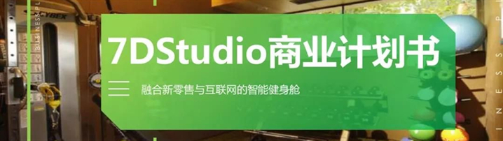 BP范文 | 7DStudio(健身)范文（附下载）