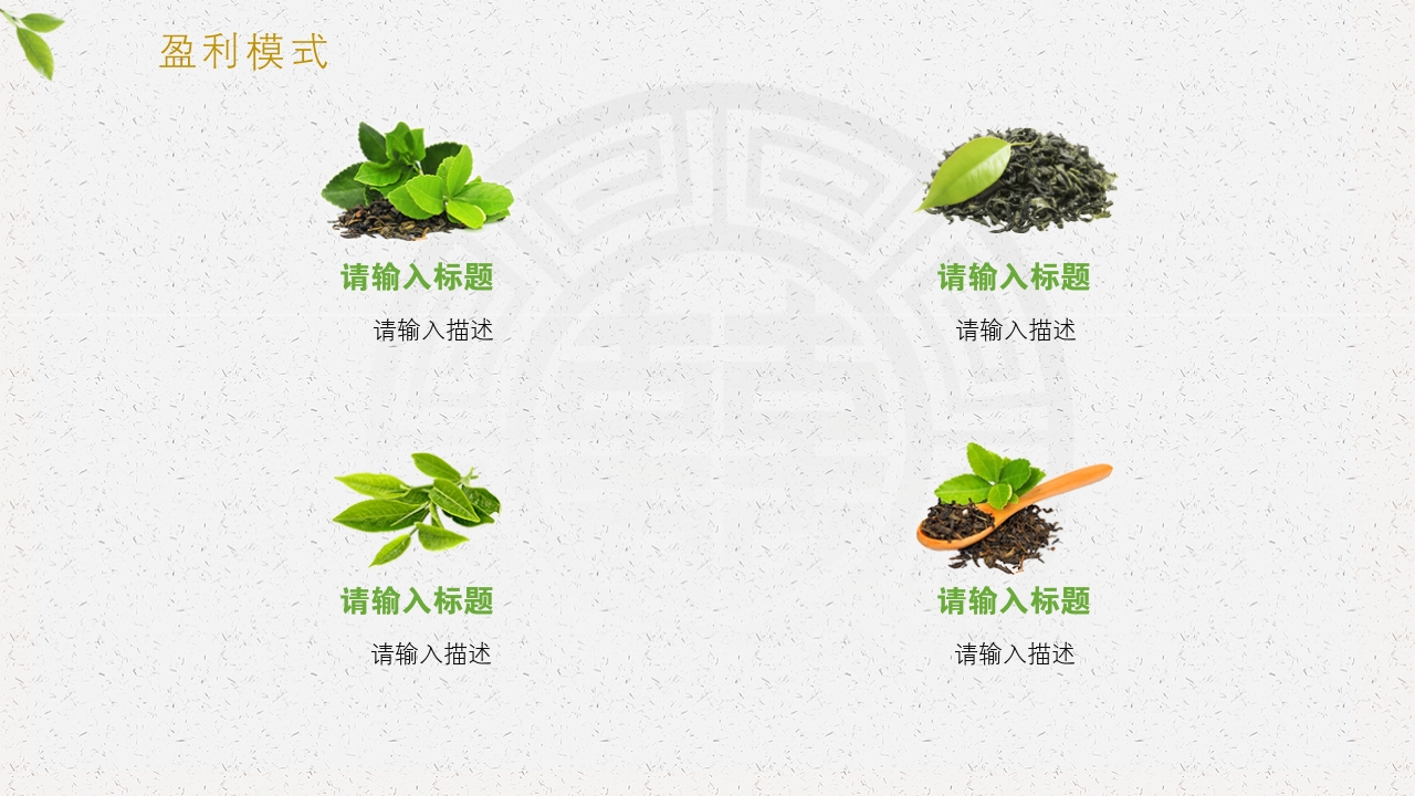 简约茶艺古典文化中国风茶叶茶饮完整商业计划书PPT模版-盈利模式