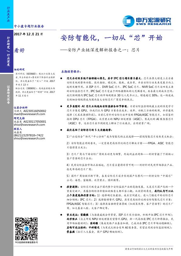 智能硬件行业研究报告：安防产业链深度解析报告之一：芯片：安防智能化-undefined