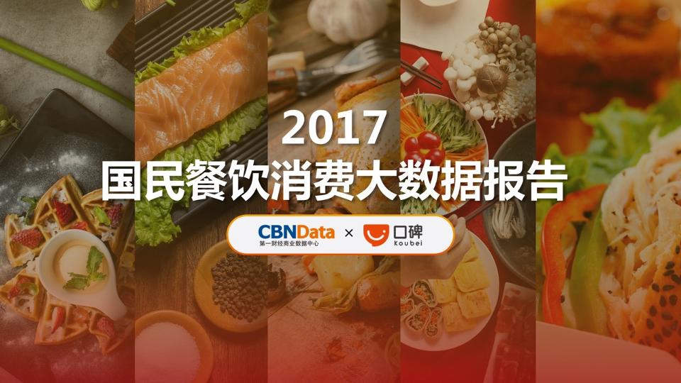 餐饮行业研究报告：2017国民餐饮消费大数据报告-undefined