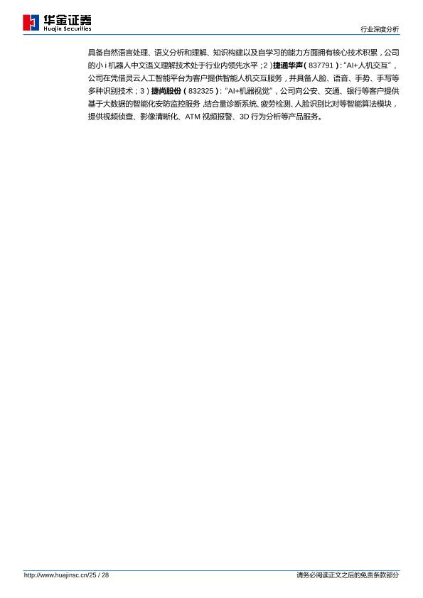 人工智能芯片行业研究报告：人工智能芯片高热度揭示半导体产业方向-undefined