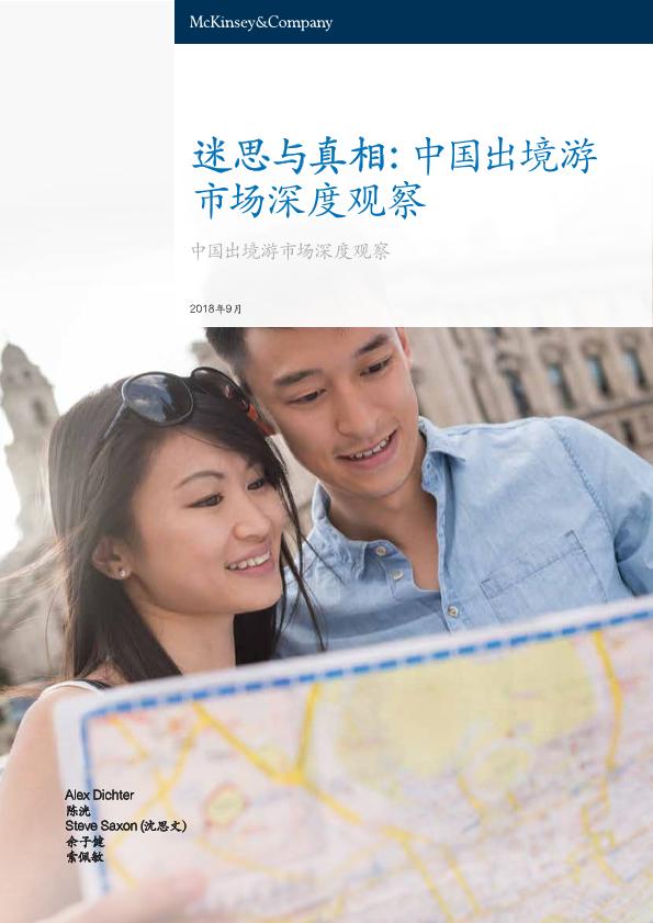 旅游行业研究报告：迷思与真相：中国出境游旅游市场深度观察-undefined