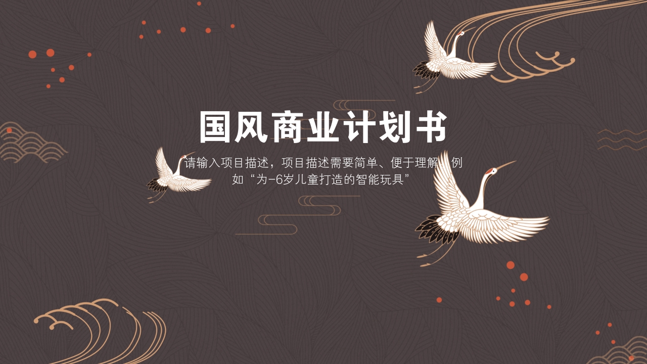 手工艺品文创中国风服装丹顶鹤完整商业计划书PPT模版-封面