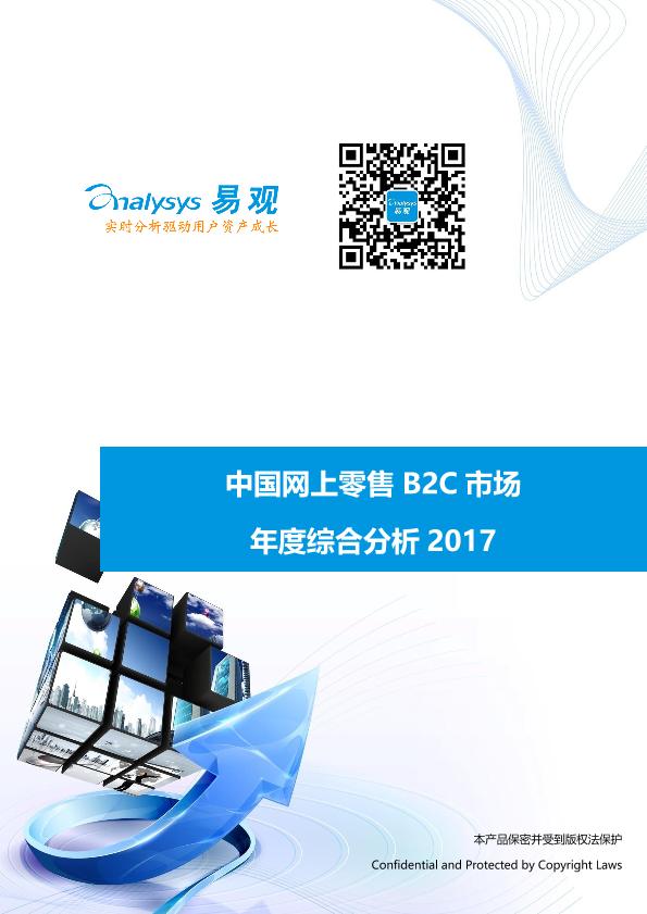 零售行业市场研究报告：中国网上零售B2C市场年度综合分析2017_V1_20170328.-undefined