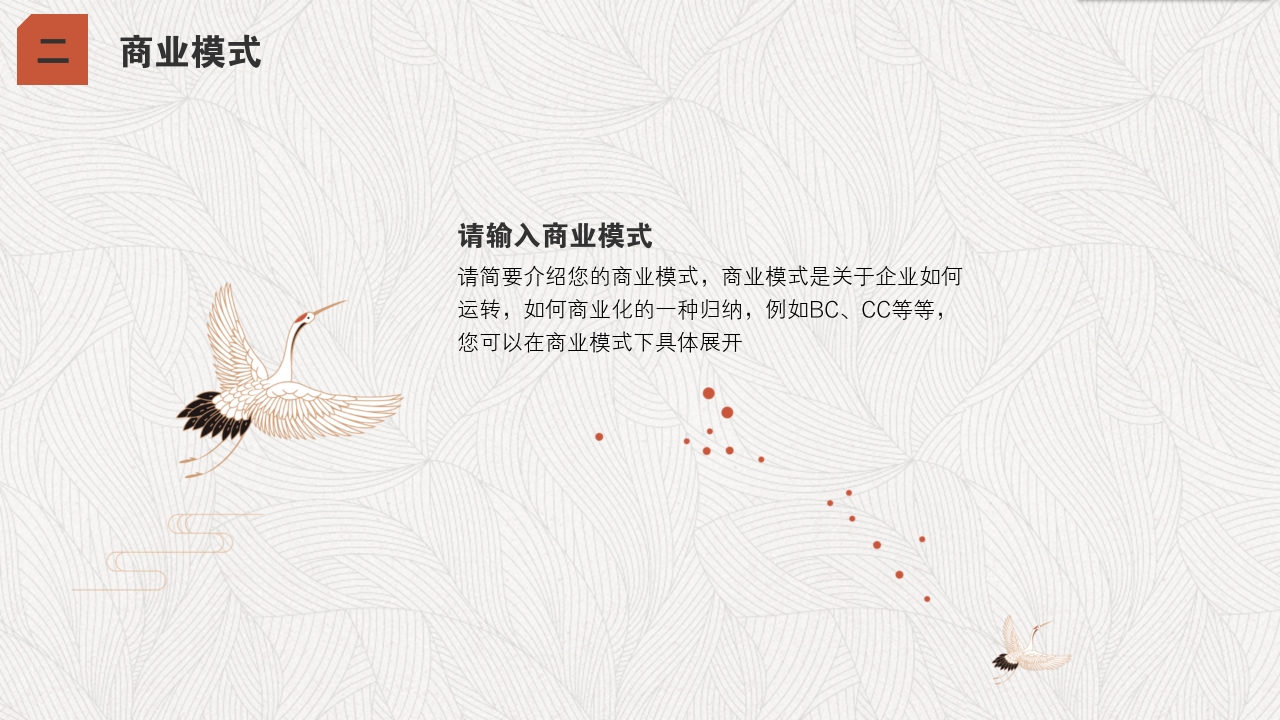 手工艺品文创中国风服装丹顶鹤完整商业计划书PPT模版-商业模式