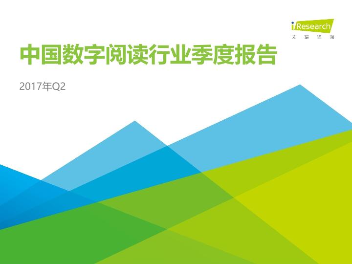 2017年Q2中国数字阅读行业季度报告-20170914-undefined