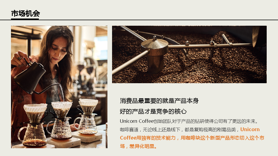 [2022]冻干咖啡块商业计划书范文-undefined