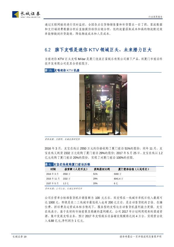 移动KTV市场分析报告：长城计算机独家荣誉推荐：miniKTV龙头即将上市，两大巨头会师A股-20170723-undefined