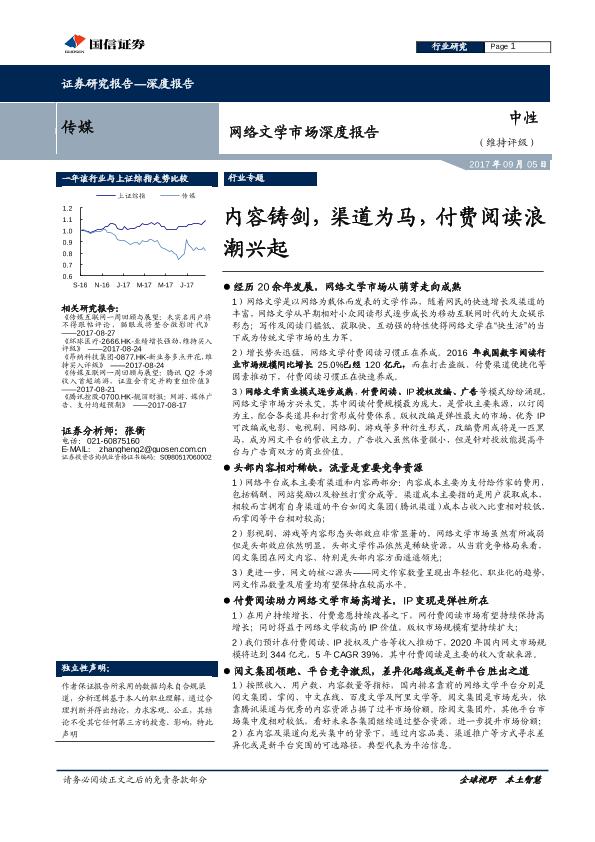 网络文学市场深度研究报告：内容铸剑，渠道为马，付费阅读浪潮兴起-20170905-undefined