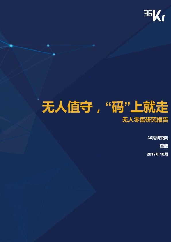 零售行业行研报告：2017年无人零售研究报告-undefined
