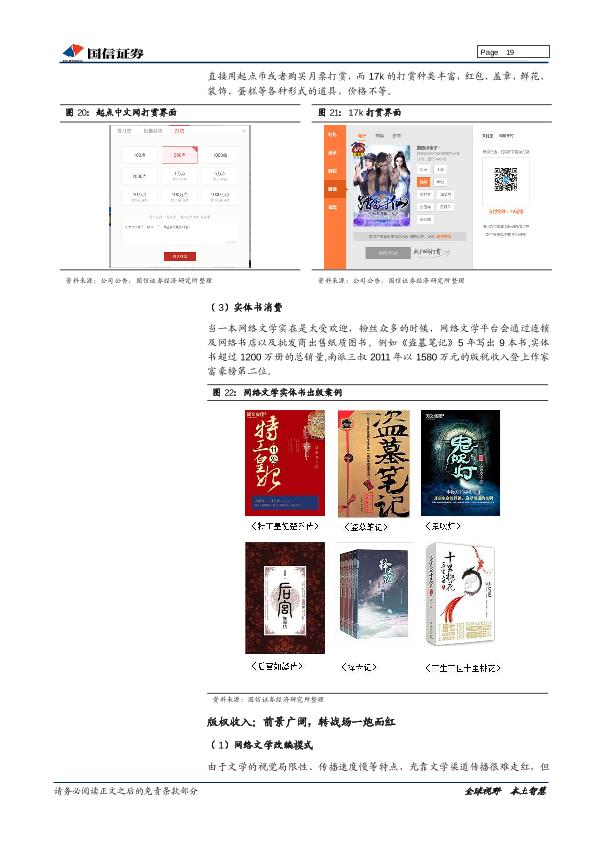 网络文学市场深度研究报告：内容铸剑，渠道为马，付费阅读浪潮兴起-20170905-undefined