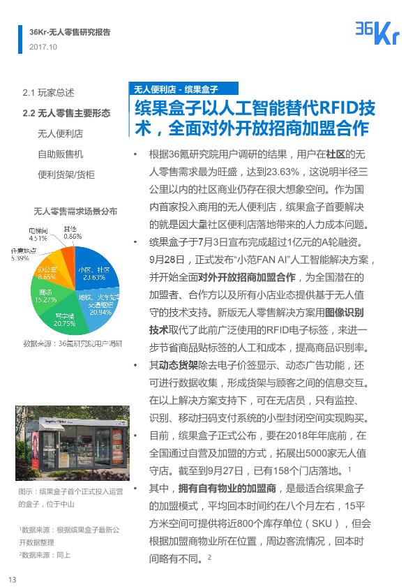 零售行业行研报告：2017年无人零售研究报告-undefined