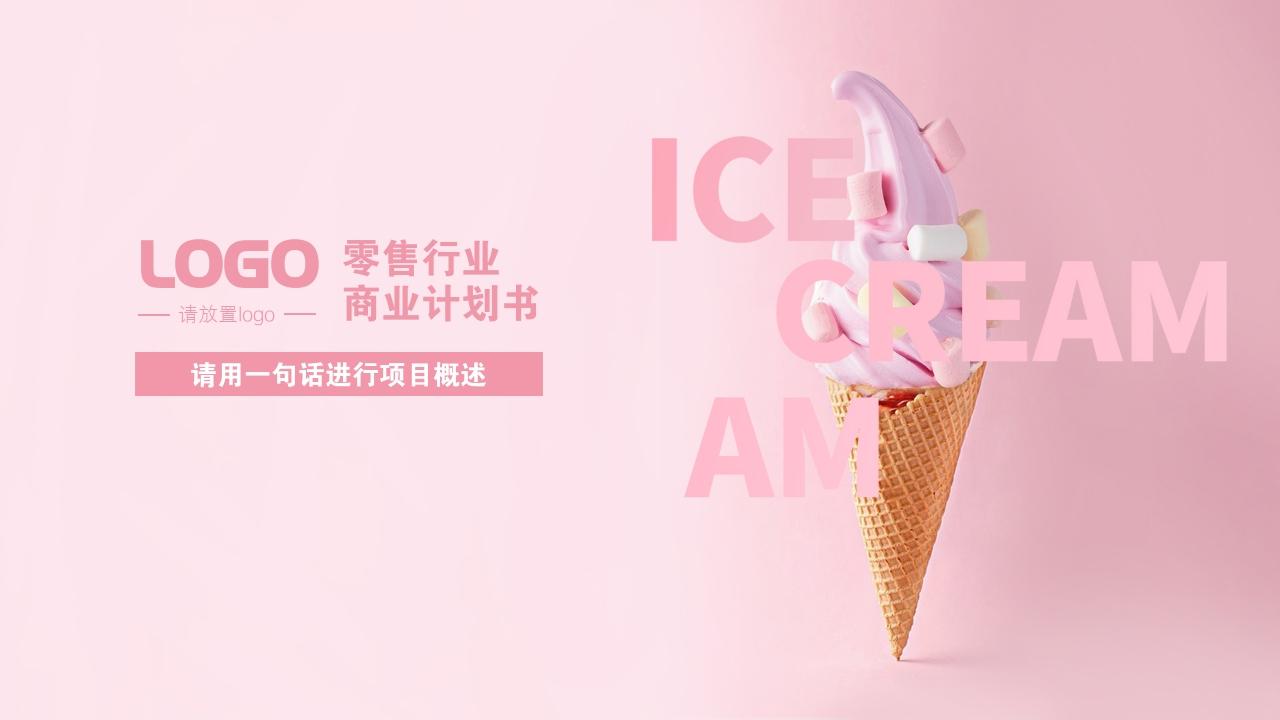 网红零食雪糕冰淇淋新零售创业融资商业计划书PPT模板-封面