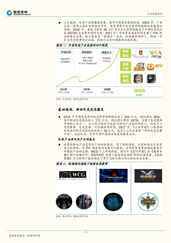 游戏行业研究报告：移动游戏行业2017年主题报告：世界竞在眼前：高速成长的移动电竞-undefined