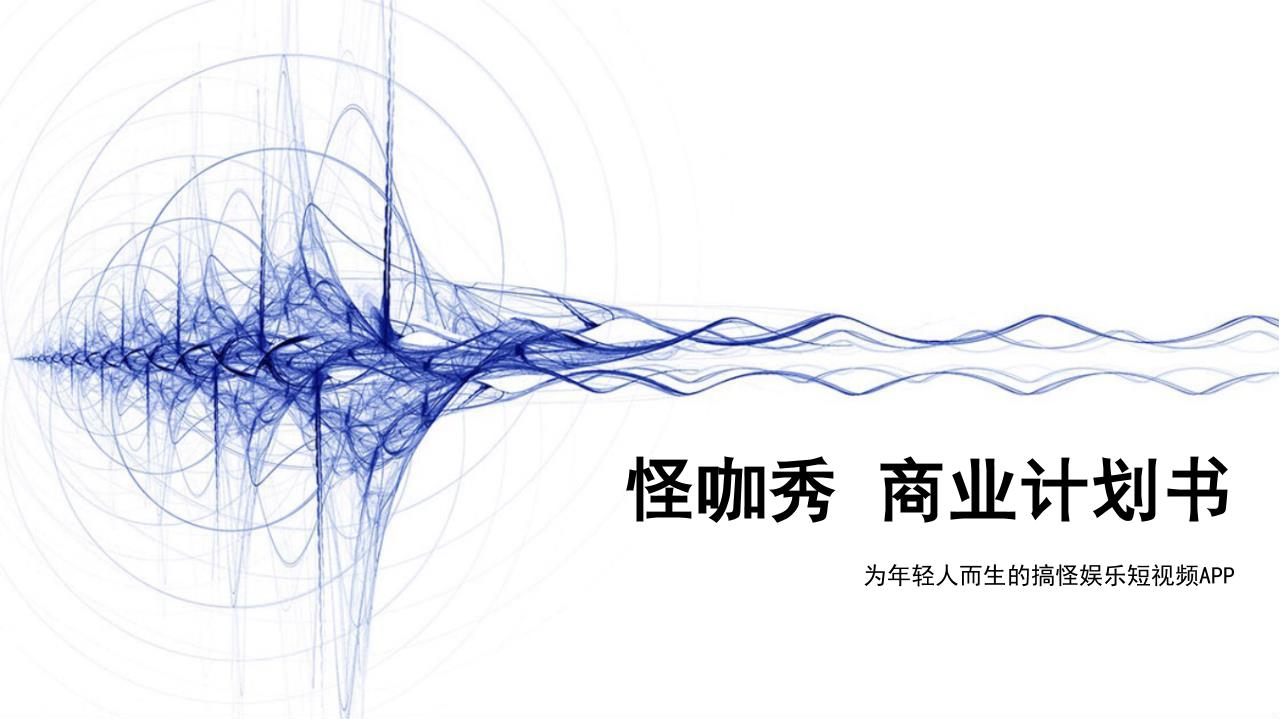 短视频工具和社区商业计划书-undefined